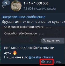 Просмотры Pasha Chance Телеграмм