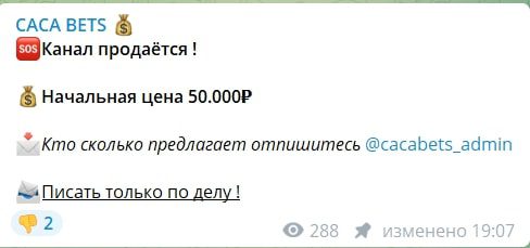 Продажа канала CACA BETS Телеграмм