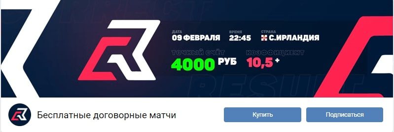 Бесплатные договорные матчи Correct Result ВКонтакте