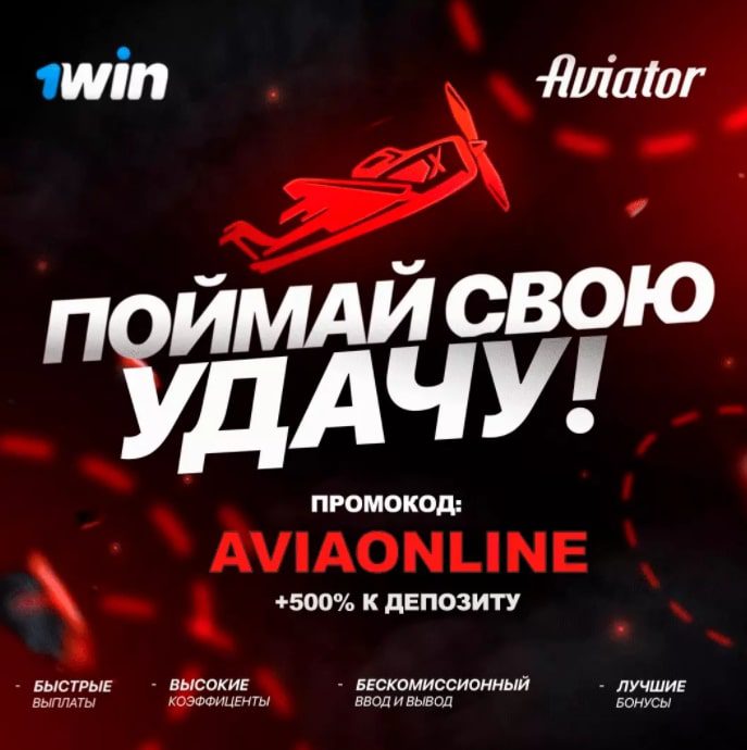 Игра Авиатор – промокод