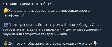 Как работает Капча Бот Телеграм