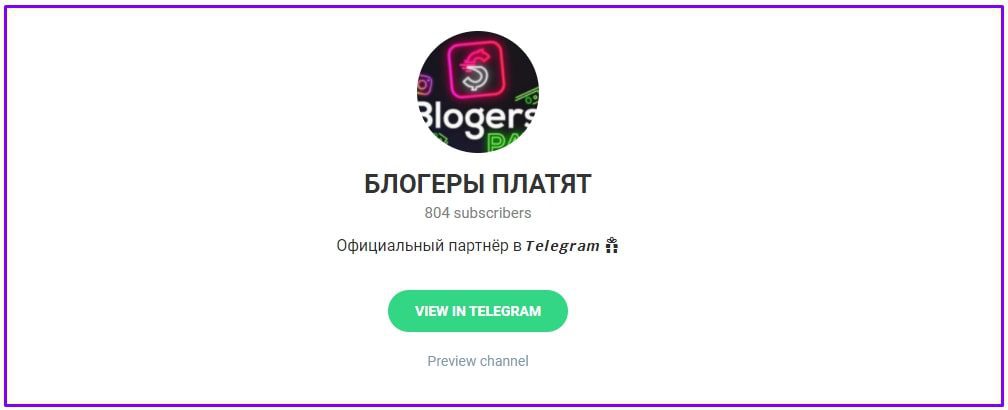 Блогеры платят – Телеграм канал Blogerspay