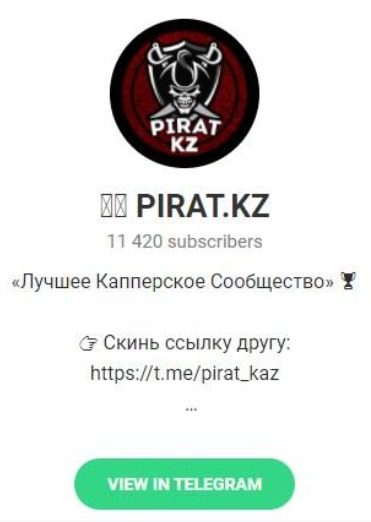 Каппер PIRAT.KZ в Телеграмм