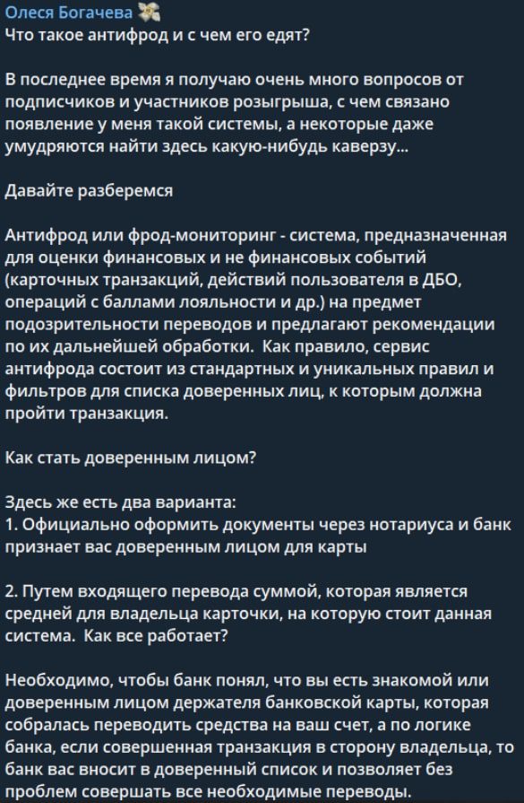 Олеся Богачева про антифрод