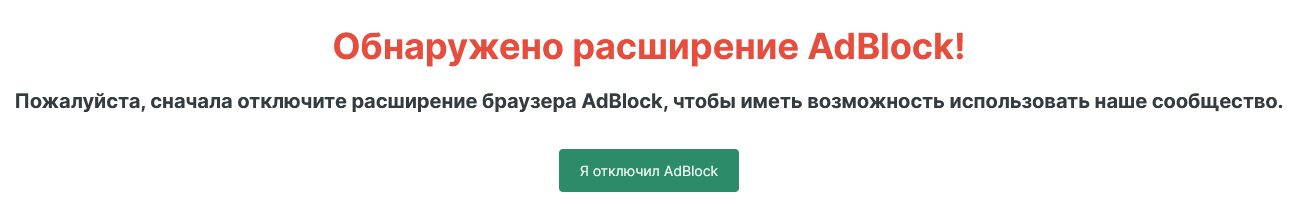 Обнаружение Адблок сайтом BrcBet