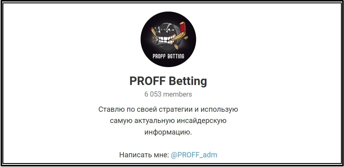 PROFF Betting Телеграмм канал