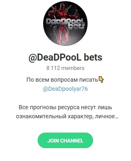 Каппер DeaDPooL bets Телеграм