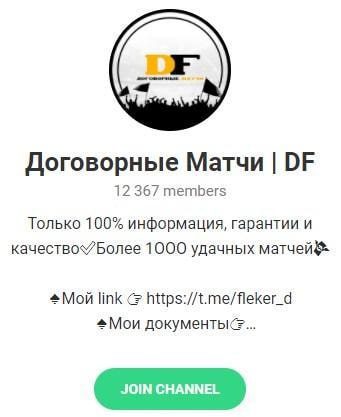 Договорные матчи DF - Телеграмм канал