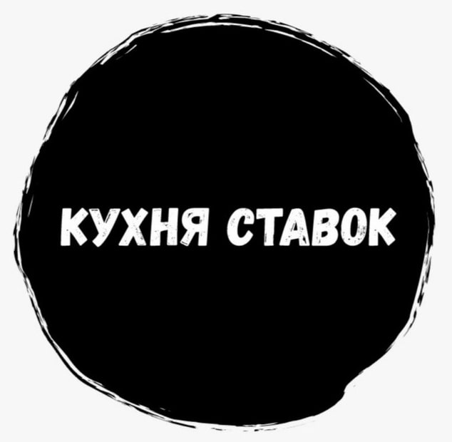 Телеграмм Кухня Ставок