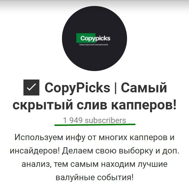 Телеграмм канал Copypicks | Самый скрытый слив капперов