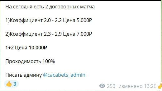 Платные услуги не канале CACA BETS Телеграмм