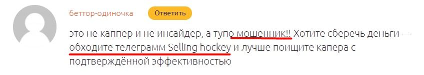 Отзывы о каппере Selling hockey Телеграмм