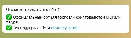 Телеграм MONEY TRADE - возможности бота