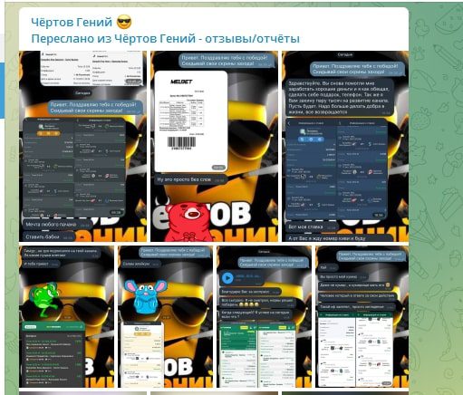 Каппер Чертов Гений в Телеграм – отзывы о проекте