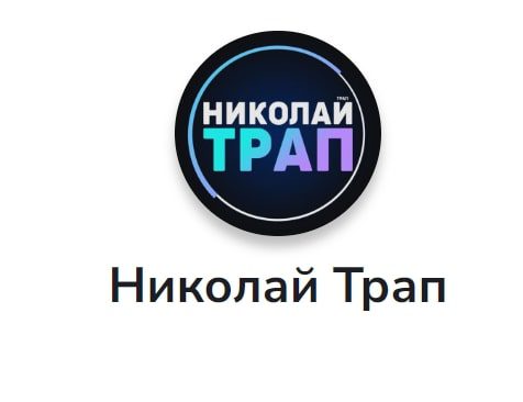 Каппер Николай Трап