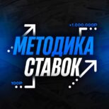 Методика Ставок