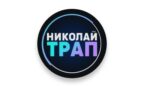 Николай Трап