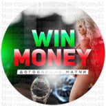 Win Money Договорные матчи