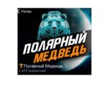 Полярный Медведь