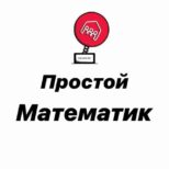 простой математик телеграмм