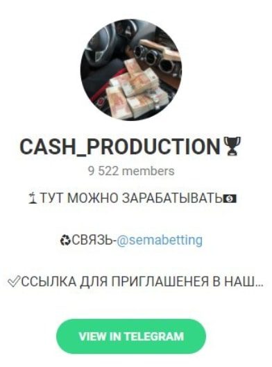 Телеграмм канал CASH_PRODUCTION