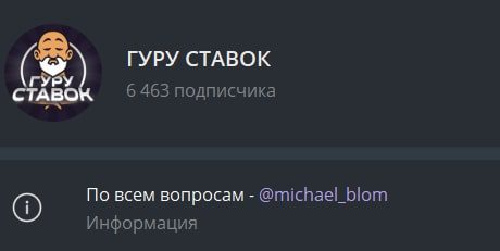 Телеграмм канал Гуру ставок