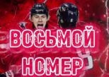 Восьмой Номер