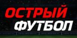 xG-TIPS Острый футбол