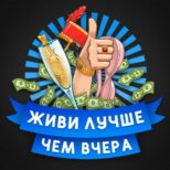 живи лучше чем вчера телеграмм